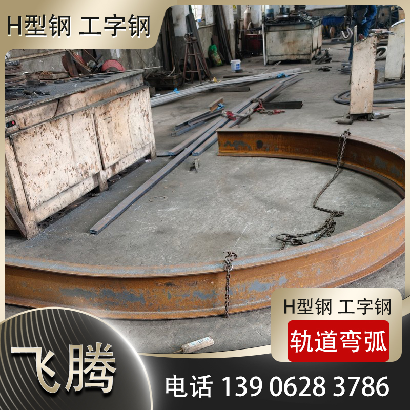 工字钢弯圆加工
