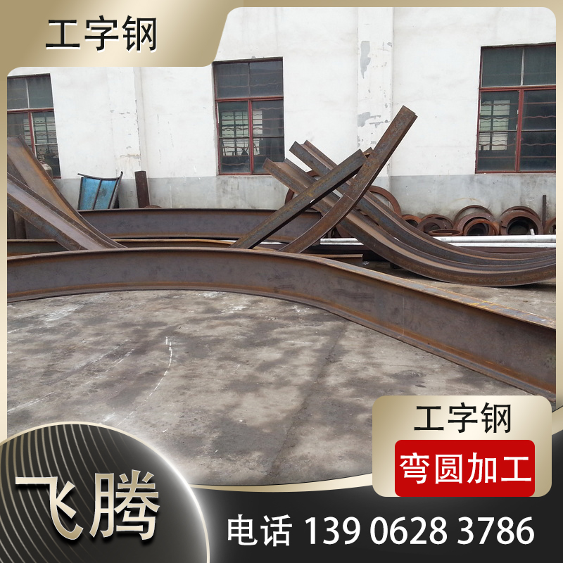 工字钢弯圆加工