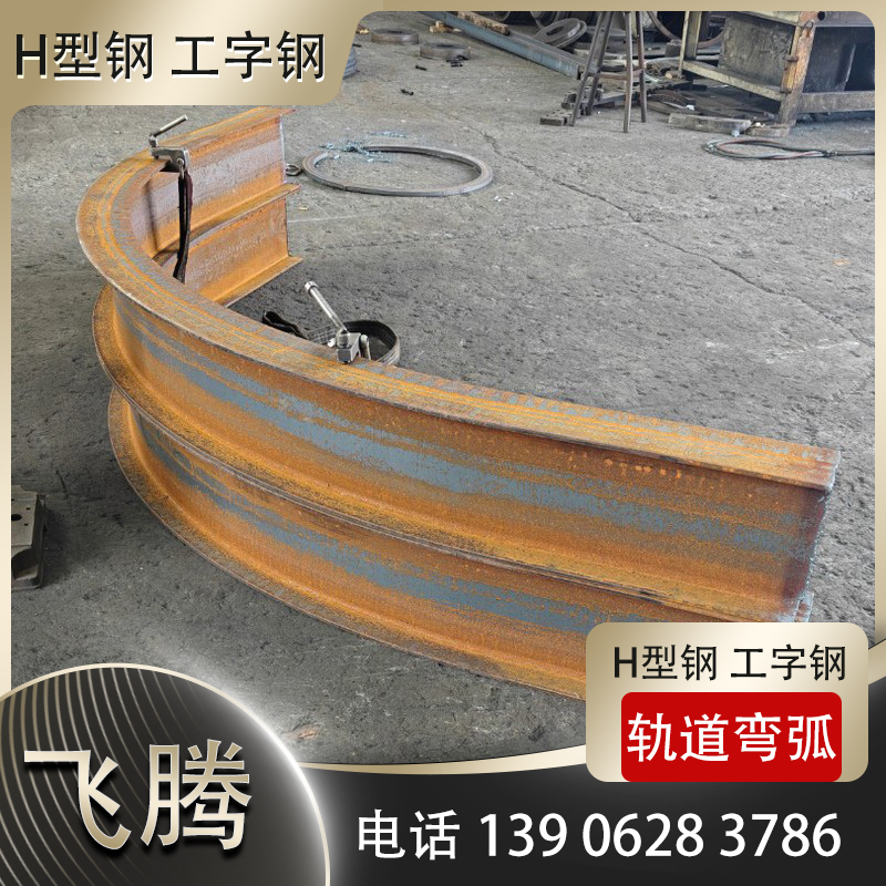 H型钢弯圆加工